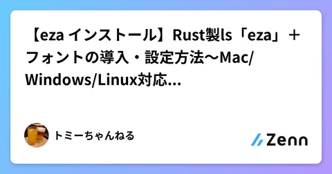 【eza インストール】Rust製ls「eza」+フォントの導入・設定方法〜Mac/Windows/Linux対応〜(eza 1/3)