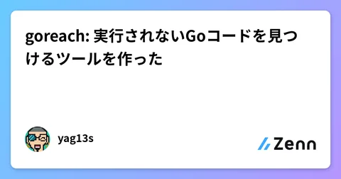 goreach: 実行されないGoコードを見つけるツールを作った