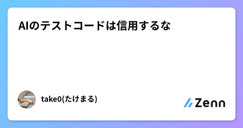 AIのテストコードは信用するな🙅‍♂️