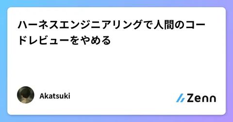 ハーネスエンジニアリングで人間のコードレビューをやめる