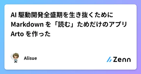 AI 駆動開発全盛期を生き抜くために Markdown を「読む」ためだけのアプリ Arto を作った