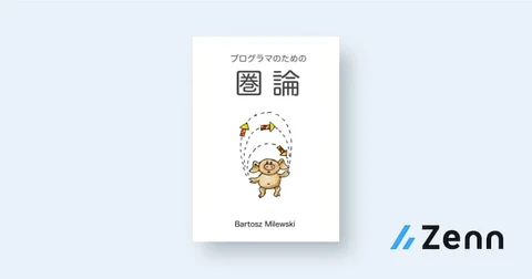 プログラマのための圏論 (執筆中)