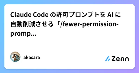 Claude Code の許可プロンプトを AI に自動削減させる「/fewer-permission-prompts」 完全解説