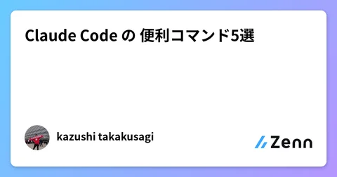 Claude Code の 便利コマンド5選