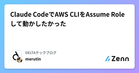 Claude CodeでAWS CLIをAssume Roleして動かしたかった