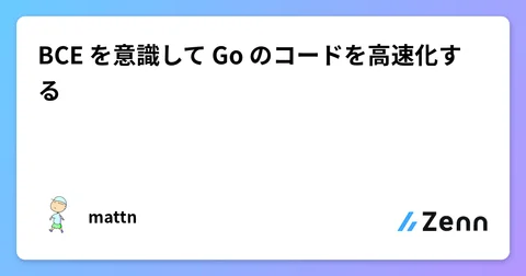 BCE を意識して Go のコードを高速化する