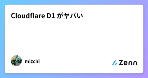 Cloudflare D1 がヤバい