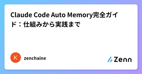 Claude Code Auto Memory完全ガイド:仕組みから実践まで